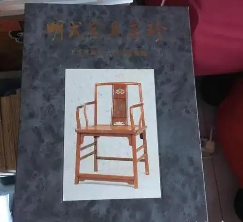 清代家具的书_明式家具研究 王世襄 艾克著 _ 明式家具入门必读 王世襄著作推荐 