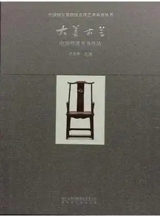 清代家具的书_明式家具研究 王世襄 艾克著 _ 明式家具入门必读 王世襄著作推荐 