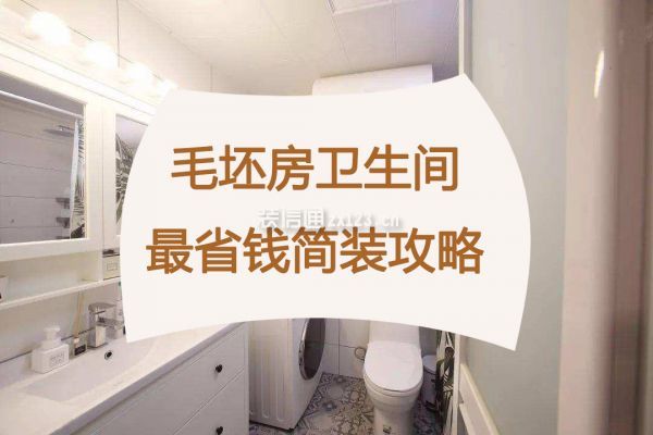 毛坯房卫生间最省钱简装