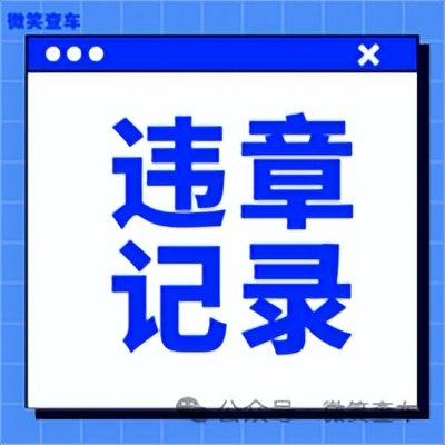 处理他人车辆违章_汽车怎么查违章_非车主处理违章方法