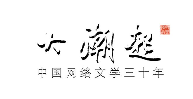网络作家成为职业的历史演变_起点作家等级收入_网络文学作家职业发展历程