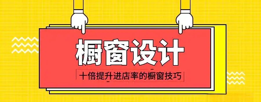 店铺陈列技巧提升指南(图14) 店铺陈列技巧_男装陈列技巧图片_挂通陈列方法