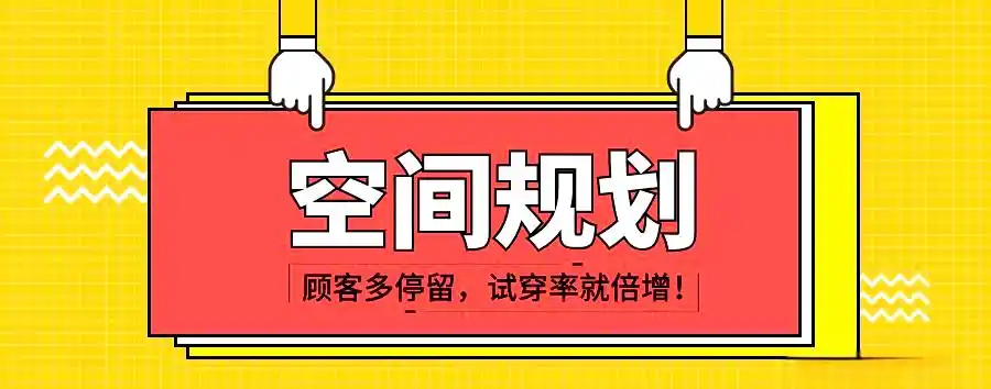 店铺陈列技巧提升指南(图15) 挂通陈列方法_男装陈列技巧图片_店铺陈列技巧