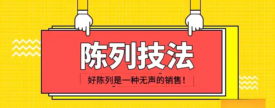 店铺陈列技巧提升指南(图16) 店铺陈列技巧_挂通陈列方法_男装陈列技巧图片