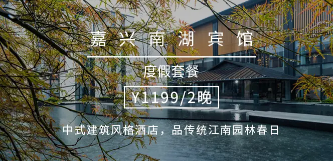 嘉兴南湖宾馆 豪华庭院房 套餐_南湖旅游中心酒店预订