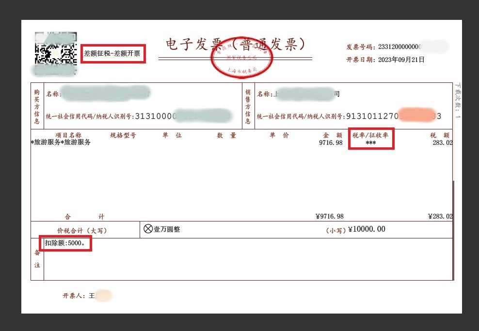 电子发票服务平台差额征税开票_差额征税是什么意思_劳务派遣差额征税开票流程