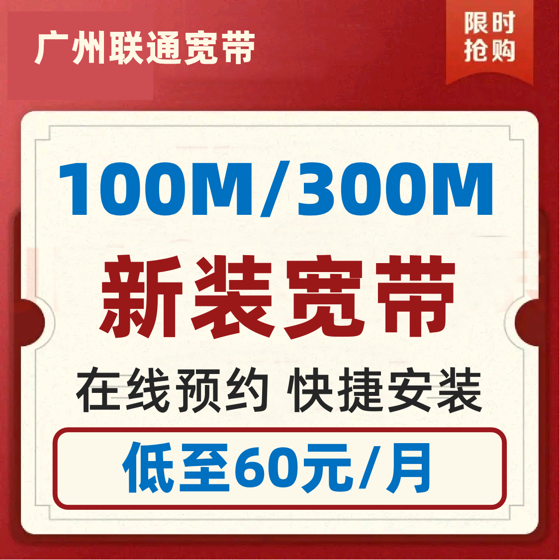 荔湾联通宽带优惠套餐_广州联通宽带套餐介绍_联通宽带降价