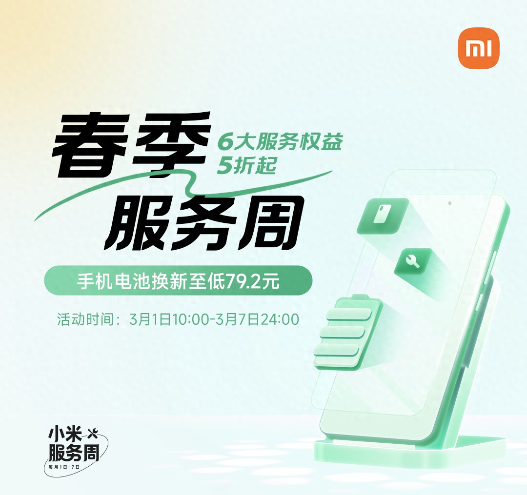 小米最新福利79元换电池上线,让无数米粉兴奋炸了(图1) 小米春季服务周活动_小米官方更换电池服务_8折手机电池换新活动