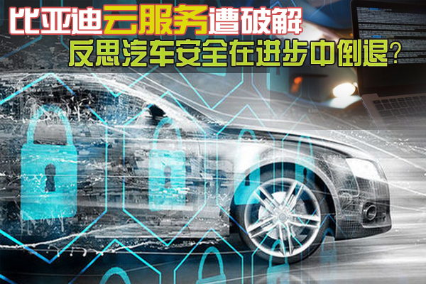 360破解比亚迪事件_比亚迪云服务安全漏洞_奔驰 车载系统