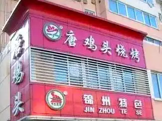 锦州老白烧烤怎么样_锦州著名烧烤店唐鸡头特色_锦州烧烤小国凤爪推荐