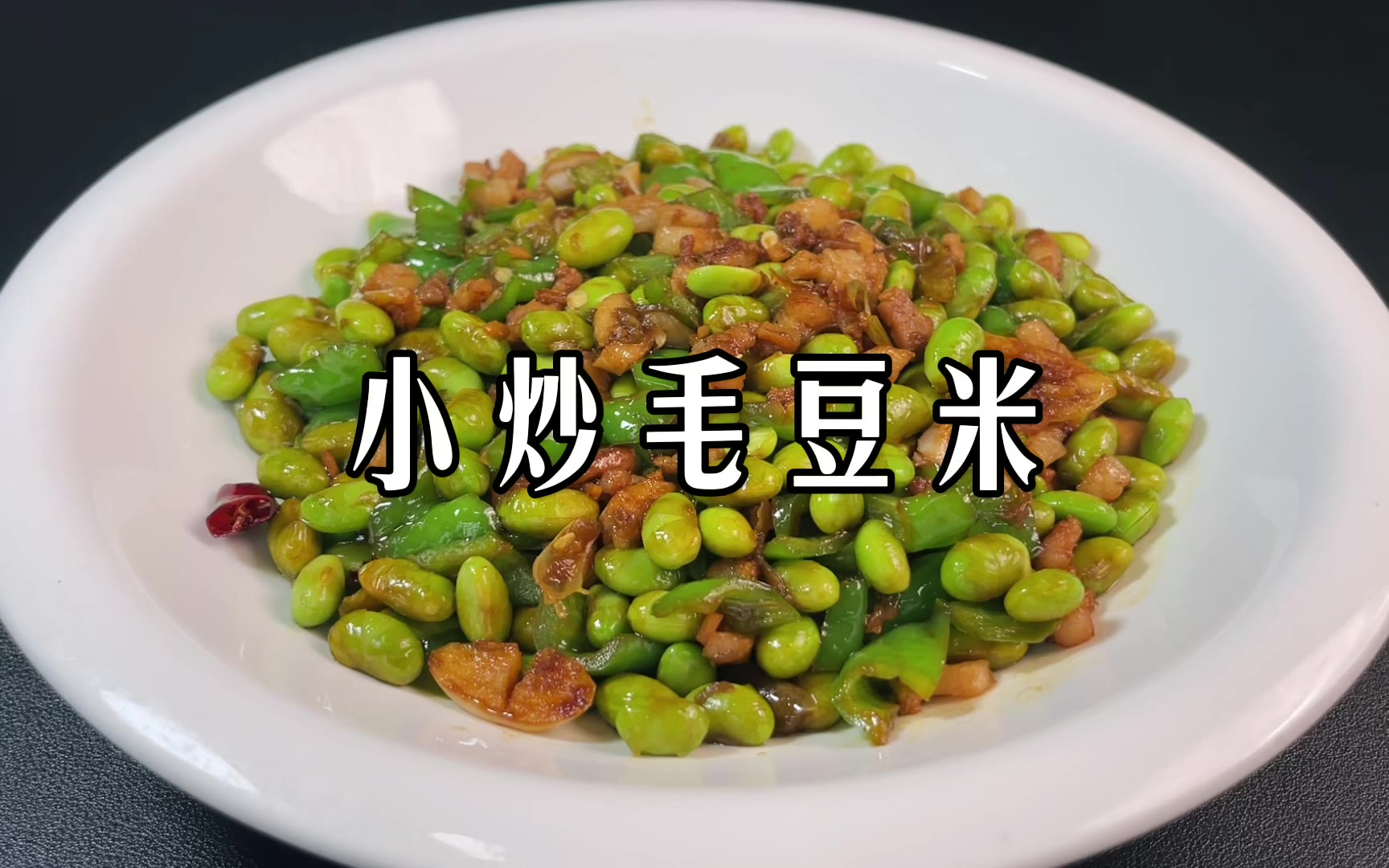 家常下饭菜小炒毛豆米，鲜香味十足，关键做法特别简单