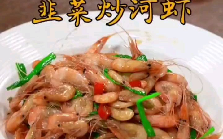 全家人都爱吃的韭菜炒河虾