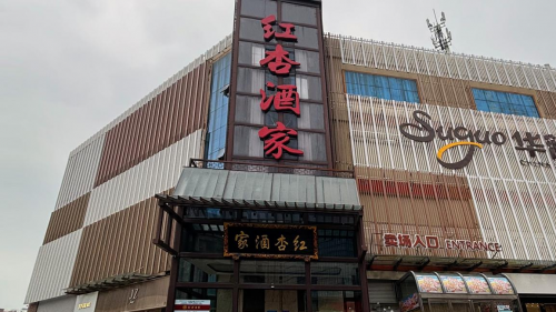 南京红杏酒家拒绝预制菜_南京红杏酒家0预制更放心_南京 川菜 四川酒家 大蓉和 红杏