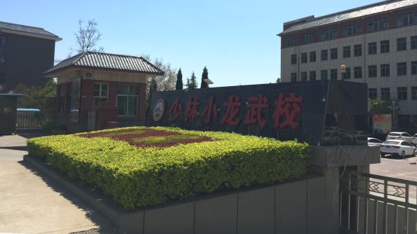 登封武校管理严格 全封闭式教育_少林寺塔沟武校学费_登封武校事故频发 整改行动升级