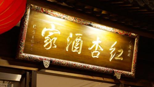 南京 川菜 四川酒家 大蓉和 红杏_南京红杏酒家 拒绝预制菜 川菜现做