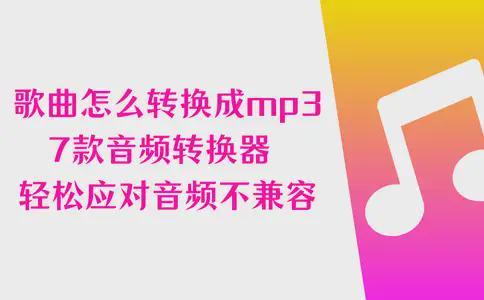 转换下载歌曲为mp3格式_数据蛙视频转换器介绍_怎么在网页下载视频