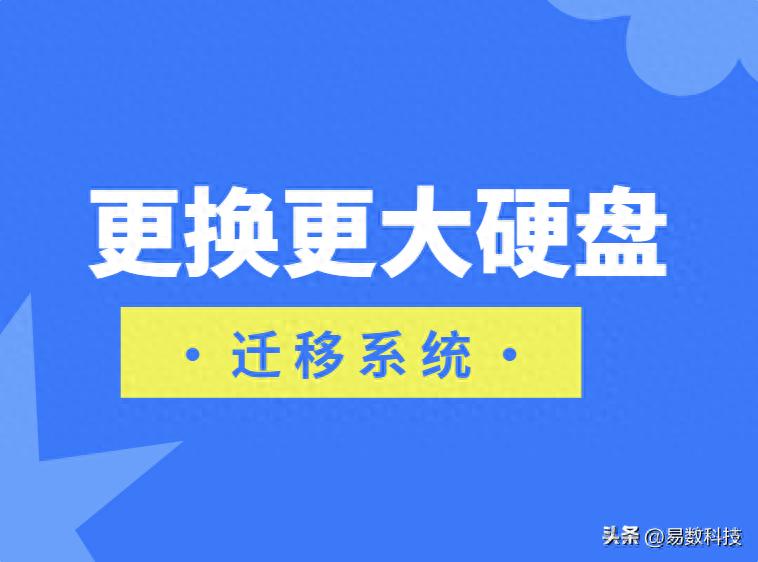 升级固态硬盘_硬盘更换磁头视频_迁移系统教程