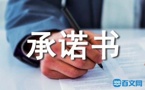 大操大办承诺书