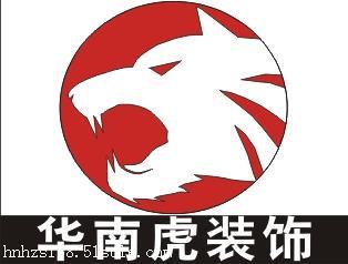 诚信装修公司_深圳市华南虎装饰工程有限公司_深圳松岗装修公司