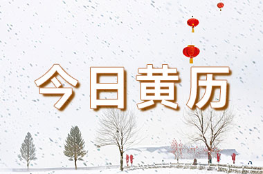 2025年五月份搬家吉日_黄历 农历 吉凶宜忌