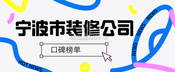 宁波市装修公司