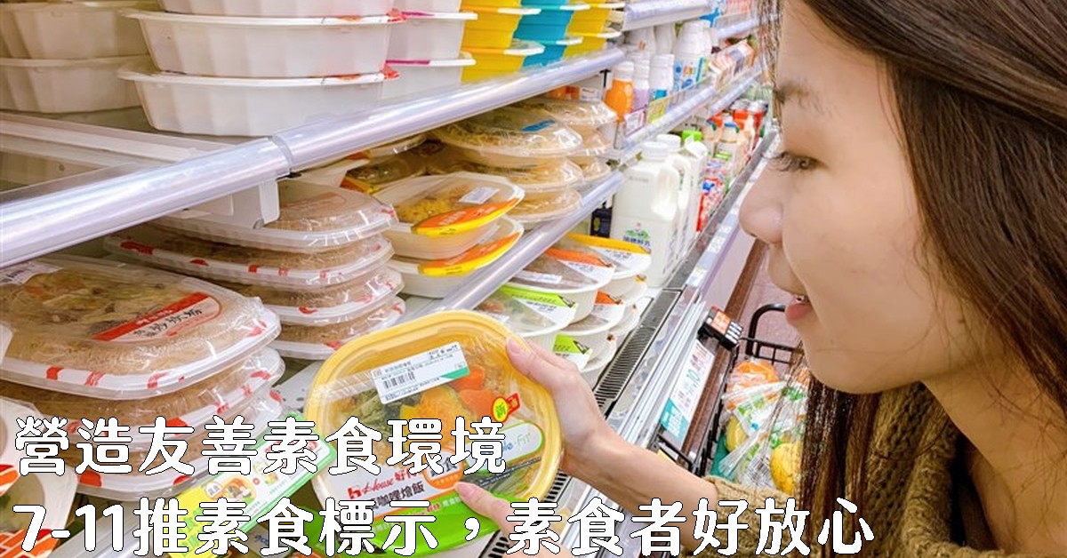 台湾寺院素菜菜谱大全_台湾素食人口占比_7-ELEVEN素食商品
