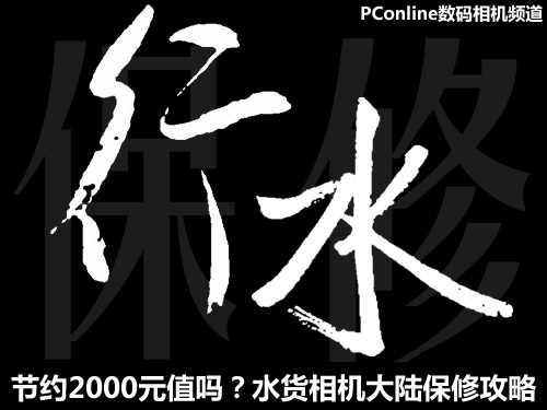 节约2000元值吗？水货相机大陆保修攻略