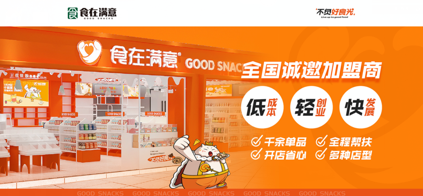 爱上零食屋加盟利润_食在满意新零售模式_食在满意零食店加盟