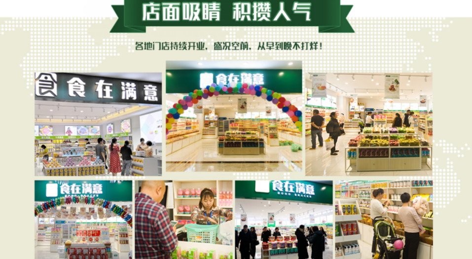 食在满意零食店加盟_食在满意新零售模式_爱上零食屋加盟利润