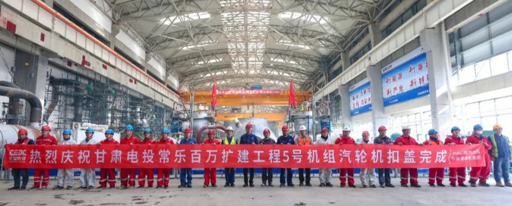 甘肃电投常乐电厂2×1000MW扩建工程5号机组汽轮机扣盖圆满完成(图1) 甘肃电投常乐电厂5号机组汽轮机扣盖_汽轮机发电机组安装_常乐电厂2×1000MW燃煤机组扩建工程进展