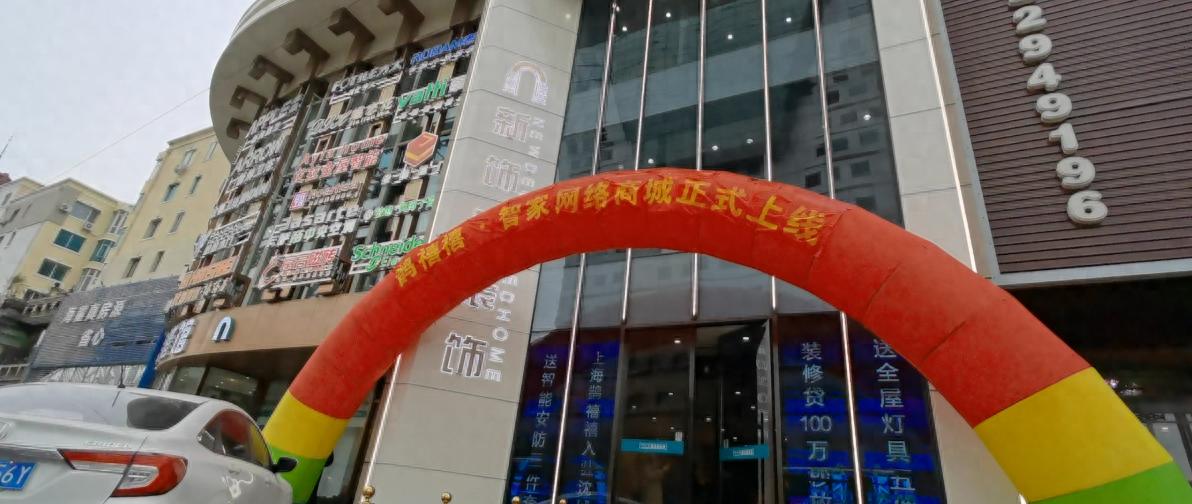 鹊禧禧智家网络装饰商城上线仪式_家装建材网上商城排名_沈阳新饰家装饰电商平台