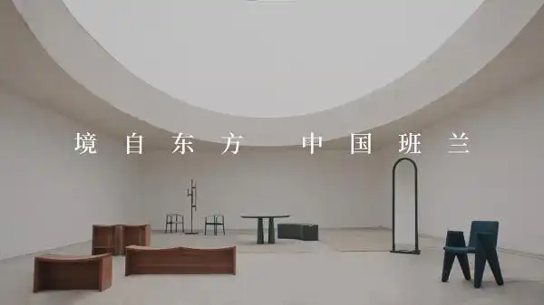 班兰家具设计哲学_中国传统家具工艺_中国高端家具品牌