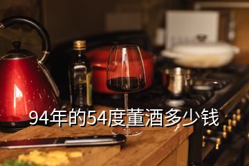 董酒54度1979多少钱一瓶,董酒多少钱(图2) 94年的54度董酒多少钱