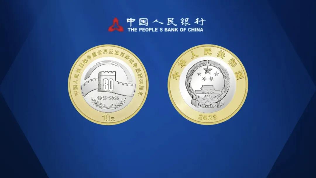 中国人民抗日战争暨世界反法西斯战争胜利80周年纪念币_流通纪念币价格_新10元纪念币预约价格