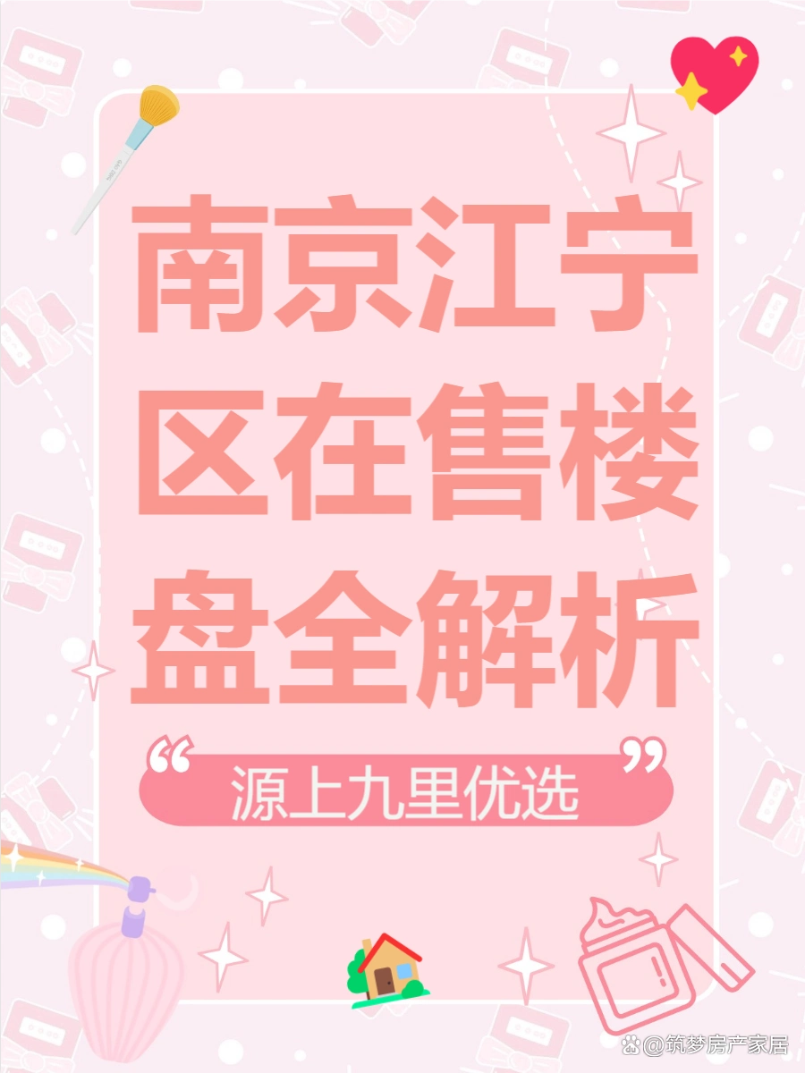 南京江宁区热门楼盘推荐_南京房价图片_江宁区在售楼盘性价比排行