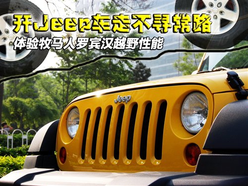 牧马人差速锁多少钱_Jeep牧马人Rubicon越野性能详解_Jeep牧马人Rubicon试驾