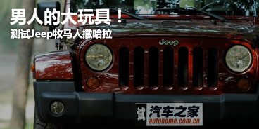 男人的大玩具！测试JEEP牧马人撒哈拉