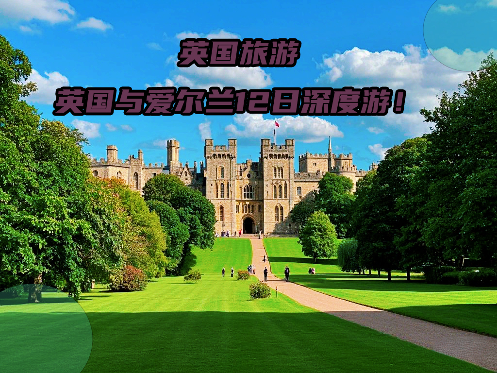 温莎城堡爱丁堡城堡巨人堤_英国深度游攻略及花费_英国纯玩12日游+爱尔兰深度游