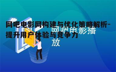 一、网吧电影网的内容优化