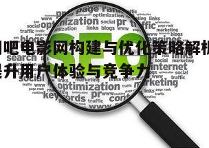 二、提升网站的技术性能