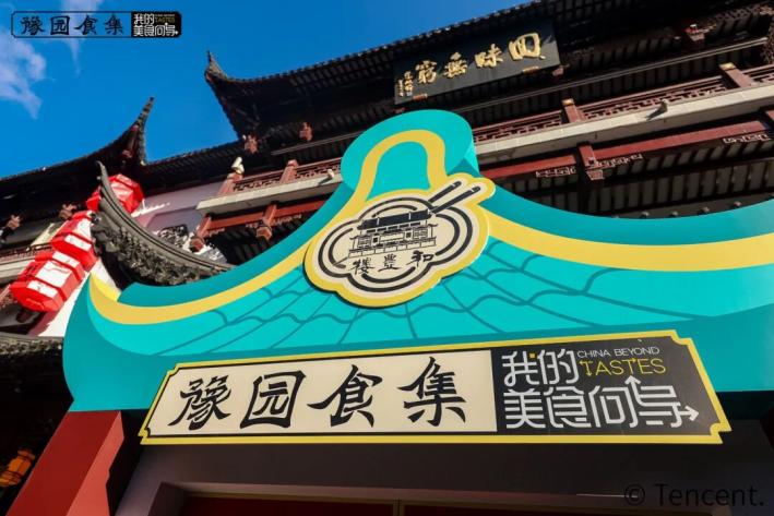 和丰楼豫园食集_焕新东方美学小吃广场_东方宝泰购物广场美食