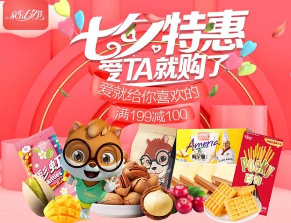 给女朋友买一箱零食_京东超市七夕送礼攻略_京东超市七夕专场满199减100