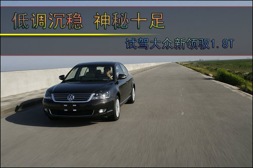 新车价帕萨特领驭1.8t_大众新领驭 外观设计_大众新领驭 内饰简约