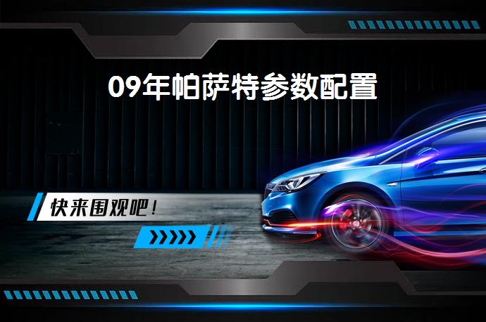 09年帕萨特参数配置-58同城