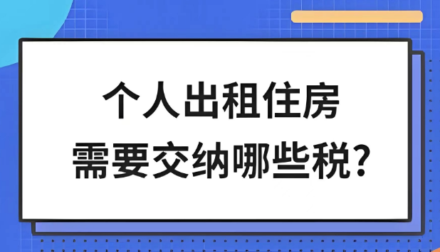 增值税个人所得税房产税_10万房租发票交多少税_个人出租房屋涉税问题