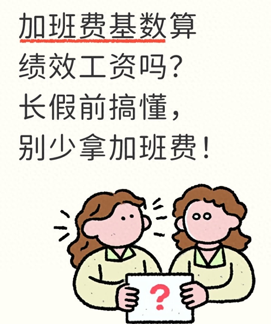 绩效工资怎么算的_加班费计算基数 绩效工资是否计入 加班费地方规定差异