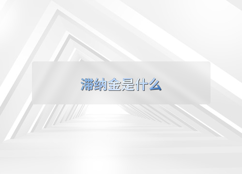 滞纳金计算公式 滞纳金减免条件 滞纳金对信用的影响_什么是滞纳金