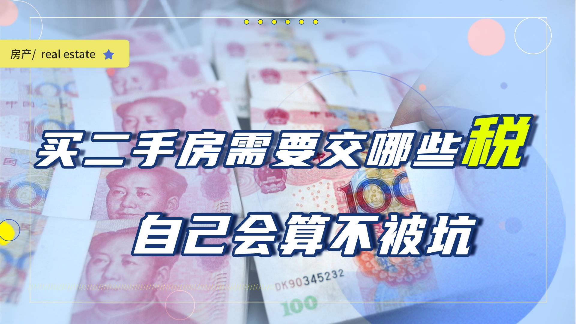 购买二手房的税费_二手房交易税费_二手房契税计算