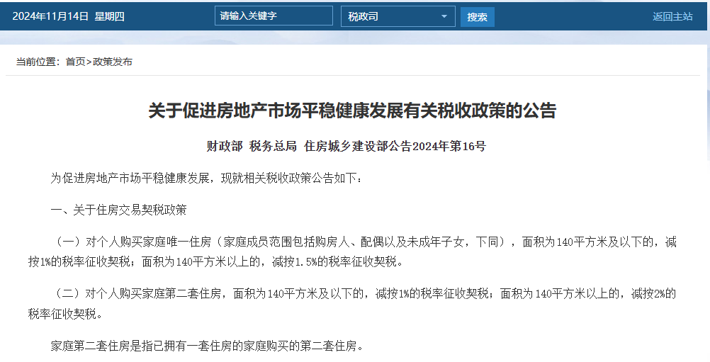 140平米以下契税_个人转让住房契税政策_个人出租住房增值税政策