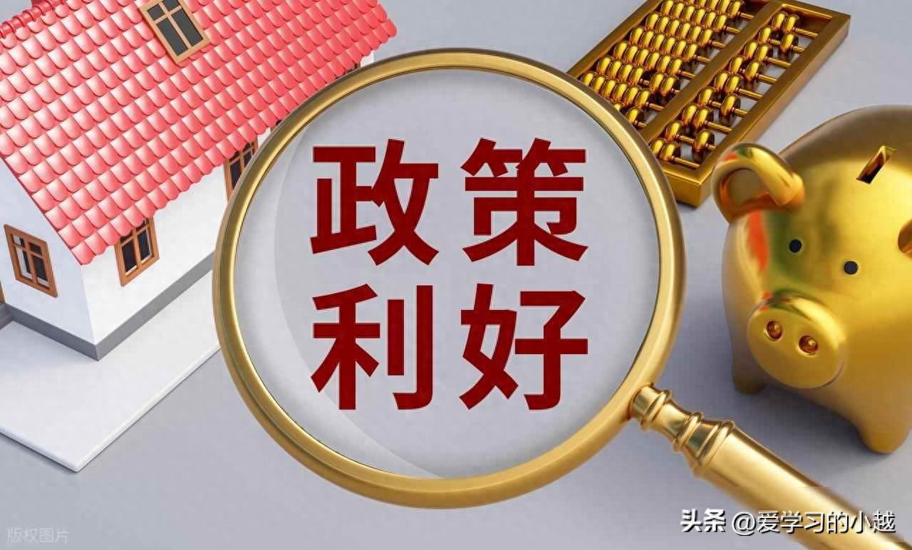 政策出炉!买房和房贷逐渐降,炒房子的形式即将一去不复返!(图1) 住建部房地产新政_房贷利率下调政策_限购后房价涨还是跌